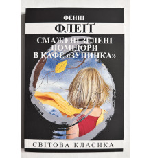 Смажені зелені помідори в кафе «Полустанок. Фенні Флегг (українською мовою)
