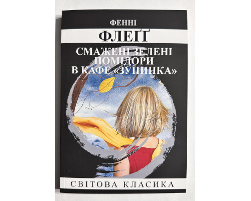 Смажені зелені помідори в кафе «Полустанок. Фенні Флегг (українською мовою)