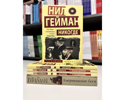 Комплект книг: Звездная пыль + История с кладбищем + Океан в конце дороги + Никогде +Американские боги. Гейман