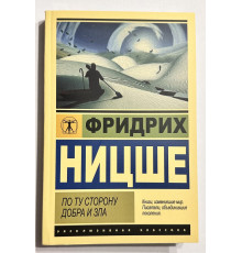 По ту сторону добра и зла. Фридрих Вильгелм Ницше