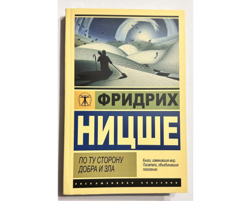 По ту сторону добра и зла. Фридрих Вильгелм Ницше