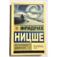 По ту сторону добра и зла. Фридрих Вильгелм Ницше