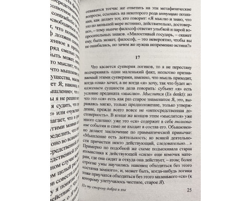 По ту сторону добра и зла. Фридрих Вильгелм Ницше