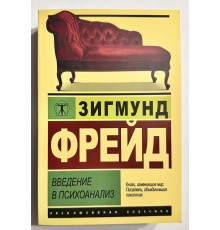 Введение в психоанализ. Зигмунд Фрейд