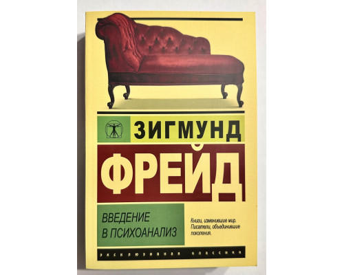 Введение в психоанализ. Зигмунд Фрейд