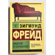 Введение в психоанализ. Зигмунд Фрейд