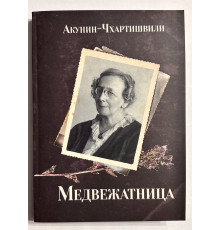 Ведмежатниця. Борис Акунін-Чхартішвілі