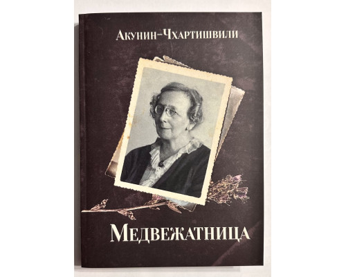 Ведмежатниця. Борис Акунін-Чхартішвілі