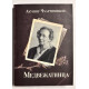 Ведмежатниця. Борис Акунін-Чхартішвілі