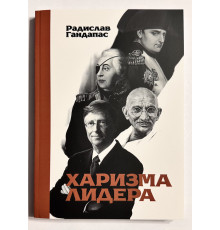 Харизма лидера. Радислав Гандапас