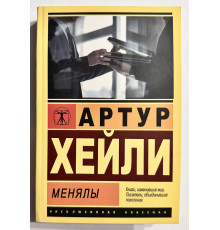 Менялы. Артур Хейли