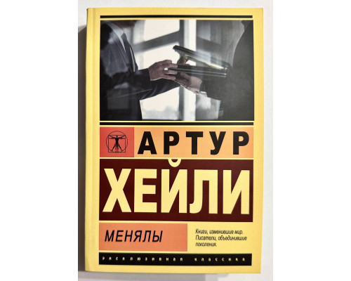 Менялы. Артур Хейли
