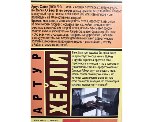 Менялы. Артур Хейли