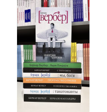 Комплект из 8 книг. Бернард Вербер