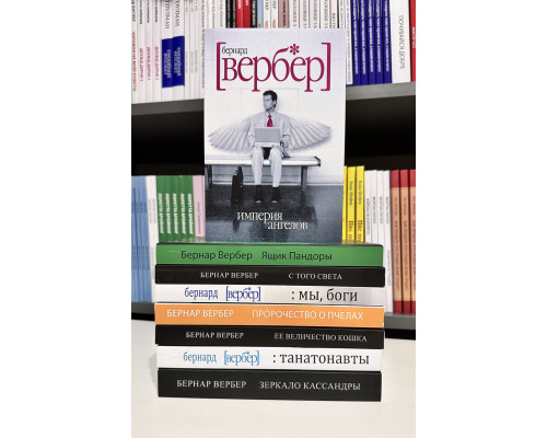 Комплект із 8 книг. Бернард Вербер