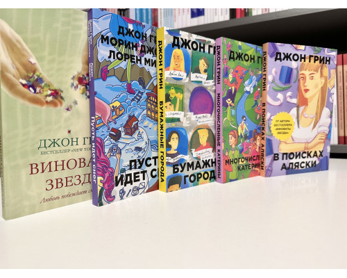 Комплект книг: Бумажные города+Виноваты звезды+В поисках Аляски+Многочисленные Катерины +Пусть идет снег.Грин