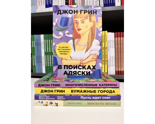 Комплект книг: Бумажные города+Виноваты звезды+В поисках Аляски+Многочисленные Катерины +Пусть идет снег.Грин