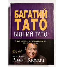 Богатый папа, бедный папа. Роберт Киосаки, Шарон Лечтер (украинский язык / твердый переплет)