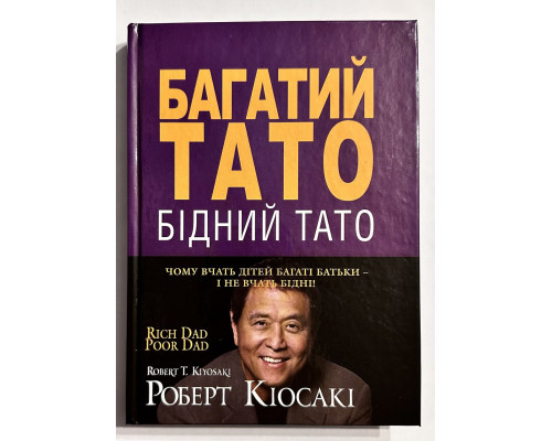 Богатый папа, бедный папа. Роберт Киосаки, Шарон Лечтер (украинский язык / твердый переплет)