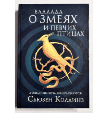 Баллада о змеях и певчих птицах. Сьюзен Коллинз (твердый переплет)