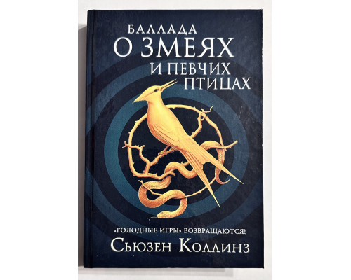 Баллада о змеях и певчих птицах. Сьюзен Коллинз (твердый переплет)