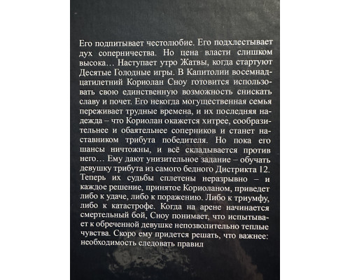 Баллада о змеях и певчих птицах. Сьюзен Коллинз (твердый переплет)