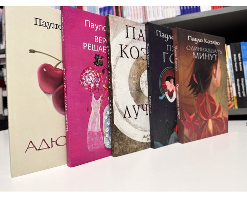 Комплект книг: Алхимик+Хиппи+Пятая гора+Одиннадцать минут+Лучник+Вероника решает умереть+Адюльтер
