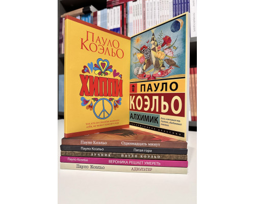 Комплект книг: Алхимик+Хиппи+Пятая гора+Одиннадцать минут+Лучник+Вероника решает умереть+Адюльтер