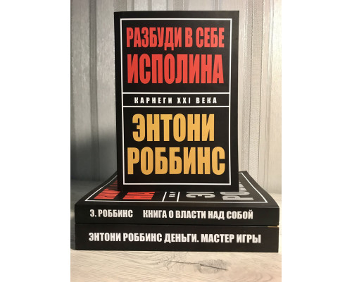 Комплект книг: Разбуди в себе исполина + Книга о власти над собой + Деньги Мастер игры.  Энтони Роббинс