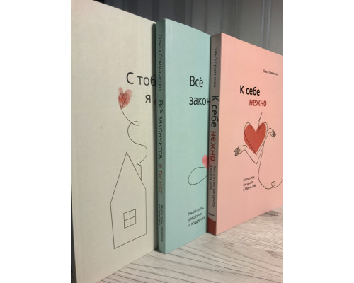 Комплект книг: С тобой я дома + К себе нежно + Всё закончится, а ты нет. Ольга Примаченко