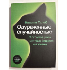 Одураченные случайностью. Нассим Николас Талеб