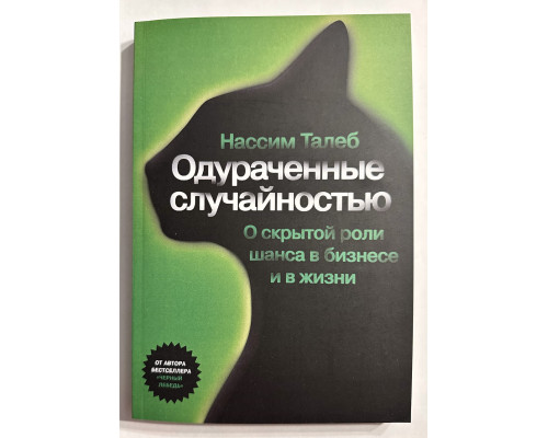 Одураченные случайностью. Нассим Николас Талеб