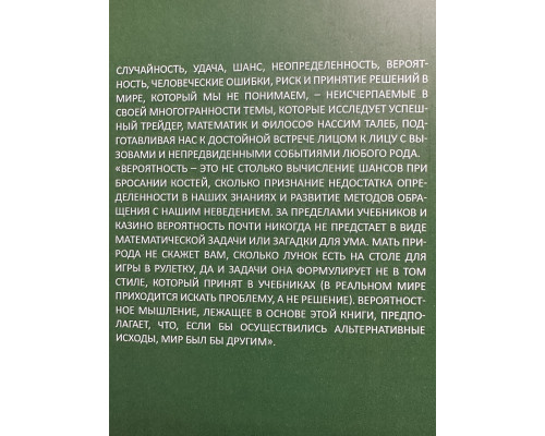 Одураченные случайностью. Нассим Николас Талеб