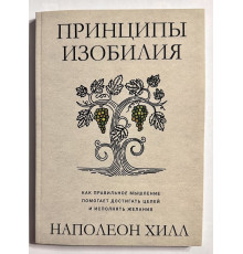 Принципы изобилия. Как правильное мышление помогает достигать целей и исполнять желания. Наполеон Хилл
