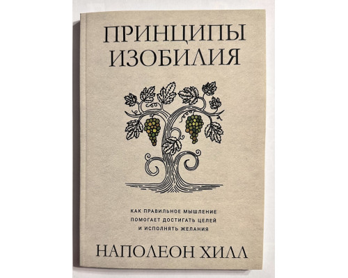 Принципы изобилия. Как правильное мышление помогает достигать целей и исполнять желания. Наполеон Хилл