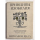 Принципы изобилия. Как правильное мышление помогает достигать целей и исполнять желания. Наполеон Хилл