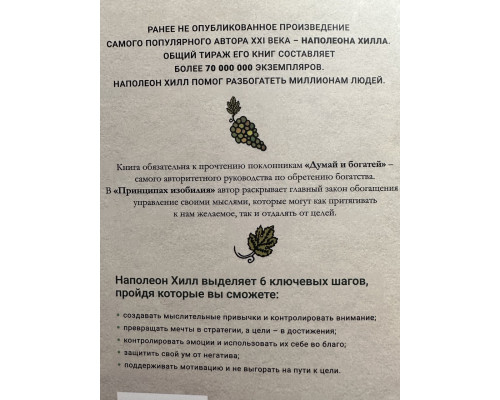 Принципы изобилия. Как правильное мышление помогает достигать целей и исполнять желания. Наполеон Хилл