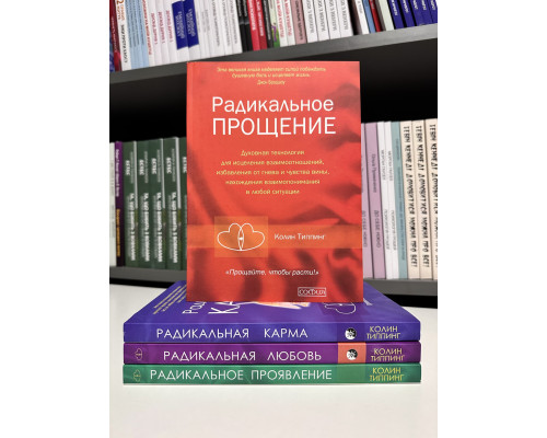 Комплект книг: Радикальная карма+Радикальное прощение+Радикальная любовь+Радикальное проявление. Колин Типпинг