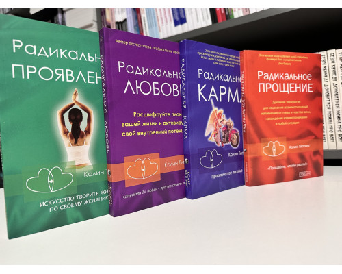 Комплект книг: Радикальная карма+Радикальное прощение+Радикальная любовь+Радикальное проявление. Колин Типпинг