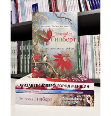 Комплект книг: Город женщин + Есть, молиться, любить + Происхождение всех вещей + Большое волшебство. Гилберт