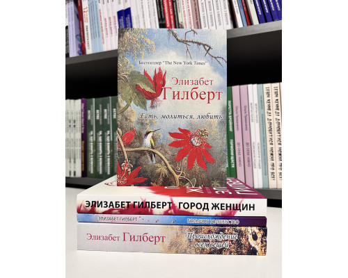 Комплект книг: Город женщин + Есть, молиться, любить + Происхождение всех вещей + Большое волшебство. Гилберт