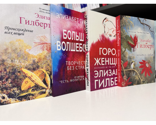 Комплект книг: Город женщин + Есть, молиться, любить + Происхождение всех вещей + Большое волшебство. Гилберт