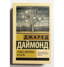 Ружья, микробы и сталь. Джаред Даймонд