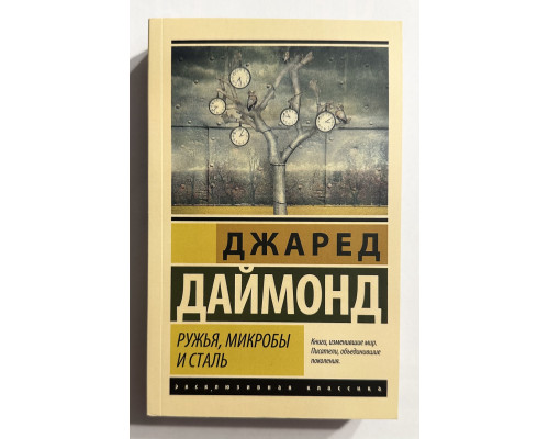 Ружья, микробы и сталь. Джаред Даймонд