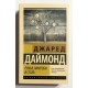 Ружья, микробы и сталь. Джаред Даймонд