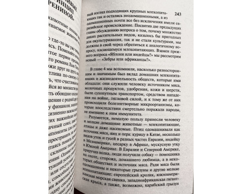 Ружья, микробы и сталь. Джаред Даймонд