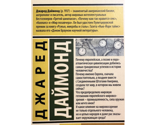 Ружья, микробы и сталь. Джаред Даймонд