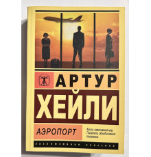 Аэропорт. Хейли Артур