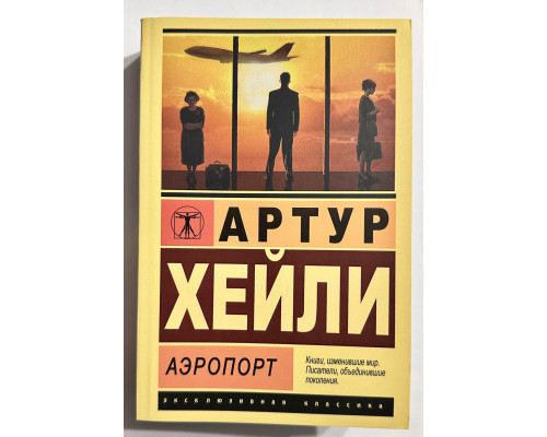 Аэропорт. Хейли Артур