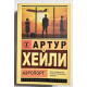 Аэропорт. Хейли Артур